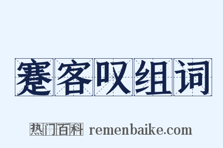 蹇客叹组词是什么意思的图片